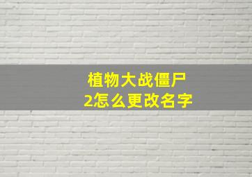 植物大战僵尸2怎么更改名字