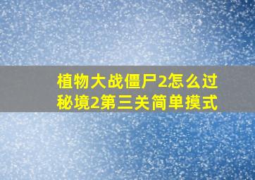 植物大战僵尸2怎么过秘境2第三关简单摸式