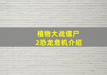 植物大战僵尸2恐龙危机介绍