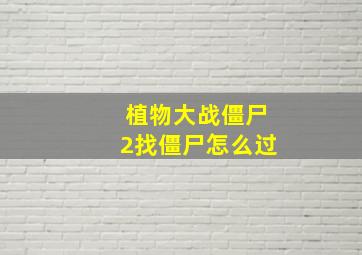 植物大战僵尸2找僵尸怎么过