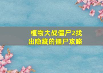 植物大战僵尸2找出隐藏的僵尸攻略