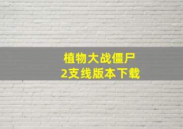 植物大战僵尸2支线版本下载