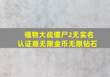 植物大战僵尸2无实名认证版无限金币无限钻石