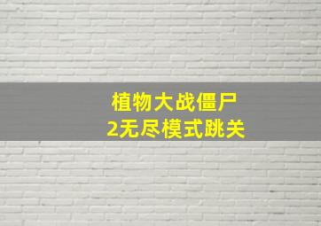 植物大战僵尸2无尽模式跳关