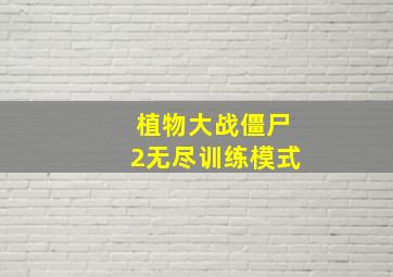 植物大战僵尸2无尽训练模式