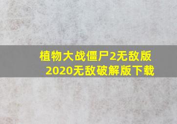 植物大战僵尸2无敌版2020无敌破解版下载