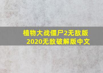 植物大战僵尸2无敌版2020无敌破解版中文