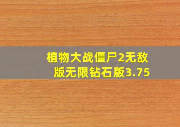 植物大战僵尸2无敌版无限钻石版3.75