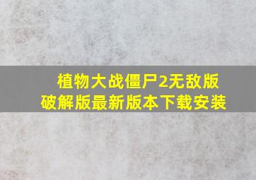 植物大战僵尸2无敌版破解版最新版本下载安装