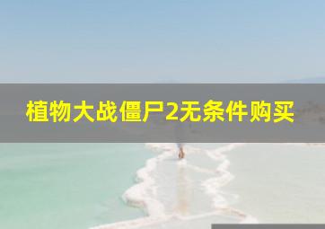 植物大战僵尸2无条件购买