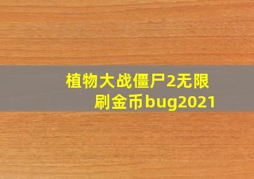 植物大战僵尸2无限刷金币bug2021