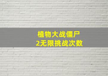 植物大战僵尸2无限挑战次数