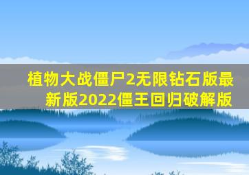 植物大战僵尸2无限钻石版最新版2022僵王回归破解版