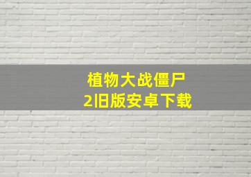 植物大战僵尸2旧版安卓下载