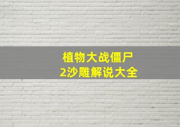 植物大战僵尸2沙雕解说大全