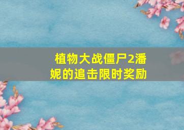 植物大战僵尸2潘妮的追击限时奖励