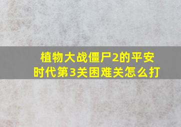 植物大战僵尸2的平安时代第3关困难关怎么打