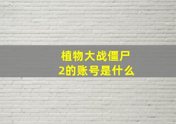 植物大战僵尸2的账号是什么