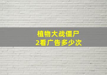 植物大战僵尸2看广告多少次