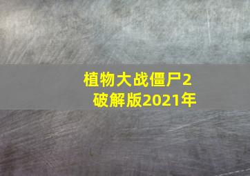 植物大战僵尸2破解版2021年