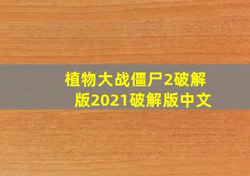 植物大战僵尸2破解版2021破解版中文