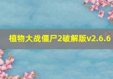 植物大战僵尸2破解版v2.6.6