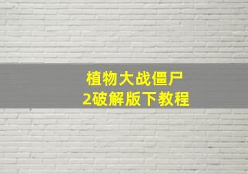 植物大战僵尸2破解版下教程