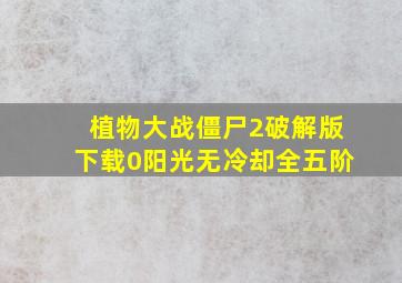 植物大战僵尸2破解版下载0阳光无冷却全五阶