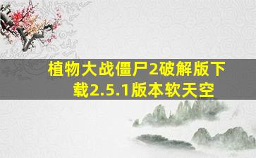 植物大战僵尸2破解版下载2.5.1版本软天空