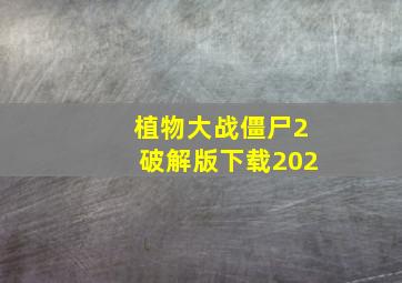 植物大战僵尸2破解版下载202