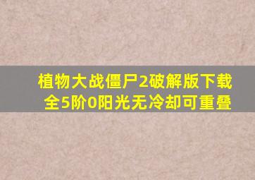 植物大战僵尸2破解版下载全5阶0阳光无冷却可重叠