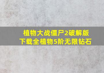 植物大战僵尸2破解版下载全植物5阶无限钻石