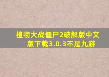 植物大战僵尸2破解版中文版下载3.0.3不是九游