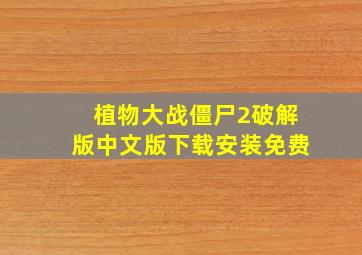 植物大战僵尸2破解版中文版下载安装免费