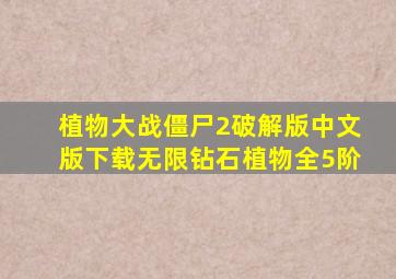 植物大战僵尸2破解版中文版下载无限钻石植物全5阶