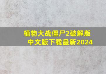 植物大战僵尸2破解版中文版下载最新2024