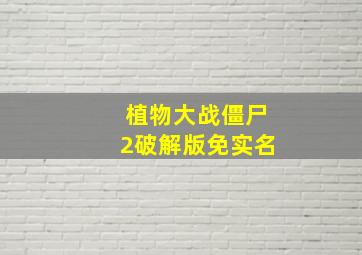 植物大战僵尸2破解版免实名