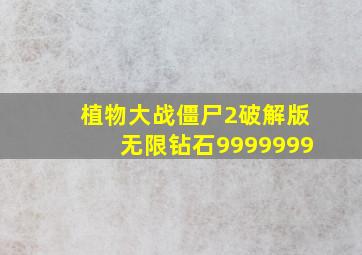 植物大战僵尸2破解版无限钻石9999999