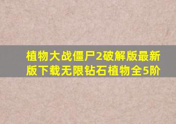 植物大战僵尸2破解版最新版下载无限钻石植物全5阶