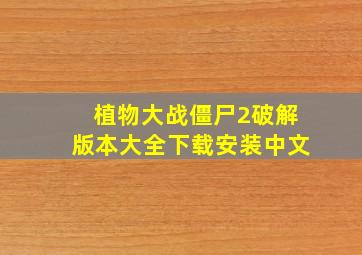 植物大战僵尸2破解版本大全下载安装中文