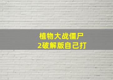 植物大战僵尸2破解版自己打