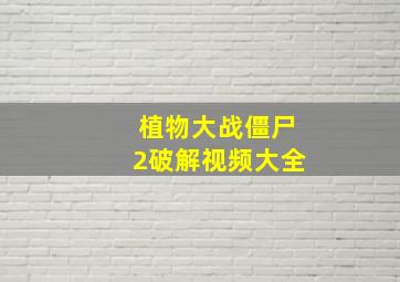 植物大战僵尸2破解视频大全