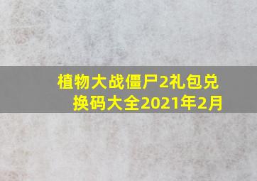 植物大战僵尸2礼包兑换码大全2021年2月