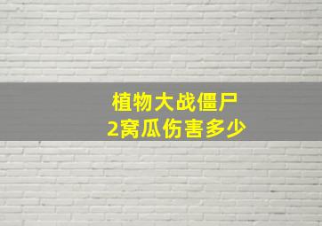 植物大战僵尸2窝瓜伤害多少