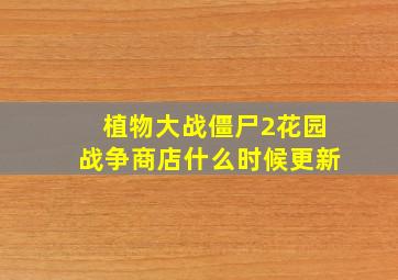 植物大战僵尸2花园战争商店什么时候更新