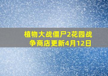 植物大战僵尸2花园战争商店更新4月12日