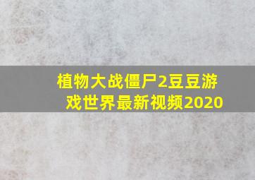 植物大战僵尸2豆豆游戏世界最新视频2020