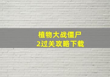 植物大战僵尸2过关攻略下载