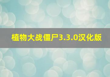 植物大战僵尸3.3.0汉化版