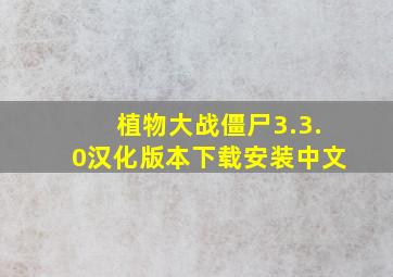 植物大战僵尸3.3.0汉化版本下载安装中文